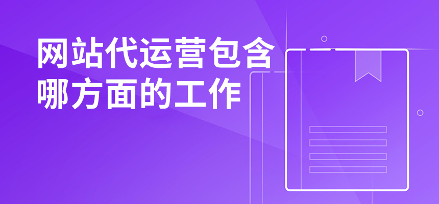 網站代運營包含哪方面的工作？