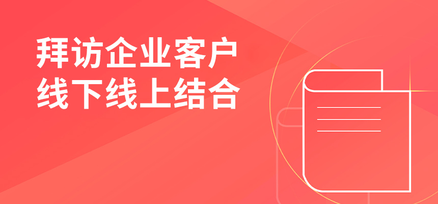 朝陽(yáng)企訊通拜訪企業(yè)客戶，線下線上結(jié)合，共創(chuàng)共贏