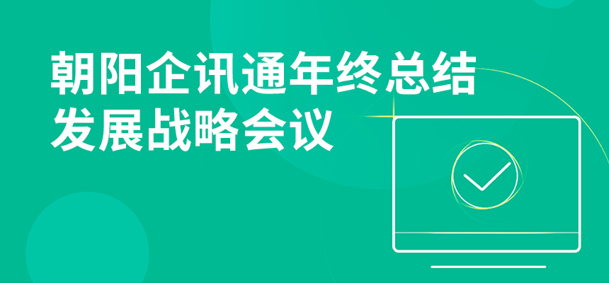 只爭朝夕，不忘初心，朝陽企訊通年終總結暨發展戰略會議順利召開
